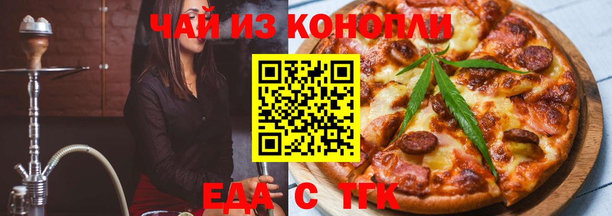 Еда ТГК конопля  Темрюк 